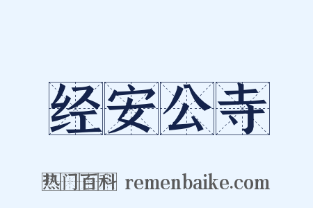经安公寺是什么意思的图片